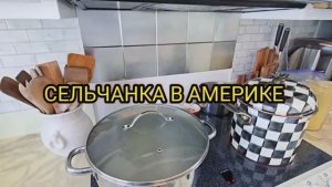 Сельчанка с Америки / ГОТОВЛЮ ЩИ ИЗ КВАШЕНОЙ КАПУСТЫ С ГРИБАМИ