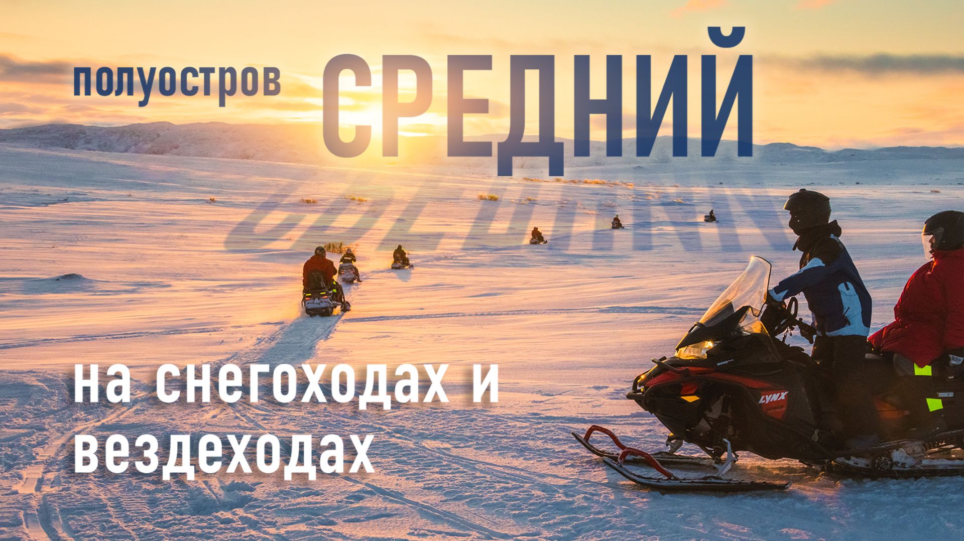 Полуостров Средний на снегоходах и вездеходах