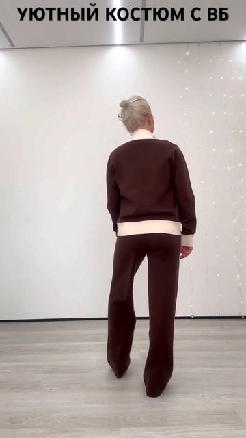 УЮТНЫЙ КОСТЮМ С ВБ