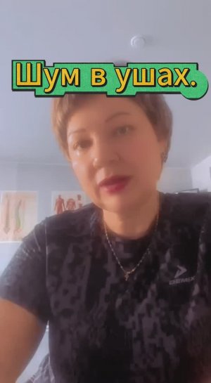 Шум в ушах!