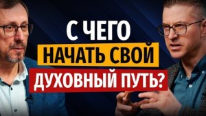 С чего начать свой духовный путь? | "Библия говорит" Алексей Коломийцев