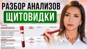 АНАЛИЗ, который СПАСЕТ ВАШУ ЩИТОВИДКУ! Как читать АНАЛИЗЫ ЩИТОВИДНОЙ ЖЕЛЕЗЫ?