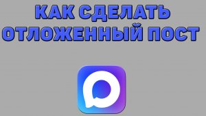 Как сделать отложенный пост в Максе