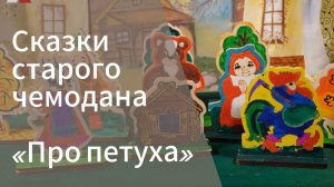 м/ф "Про петуха" по Сказкам старого чемодана