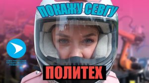 Покажу СевГУ: Инженерный факультет ВТШ СПИ СевГУ (Бывший Политехнический институт)