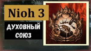 NIOH 3 Как мощно прокачать оружие и получить трофей  "Духовный союз"