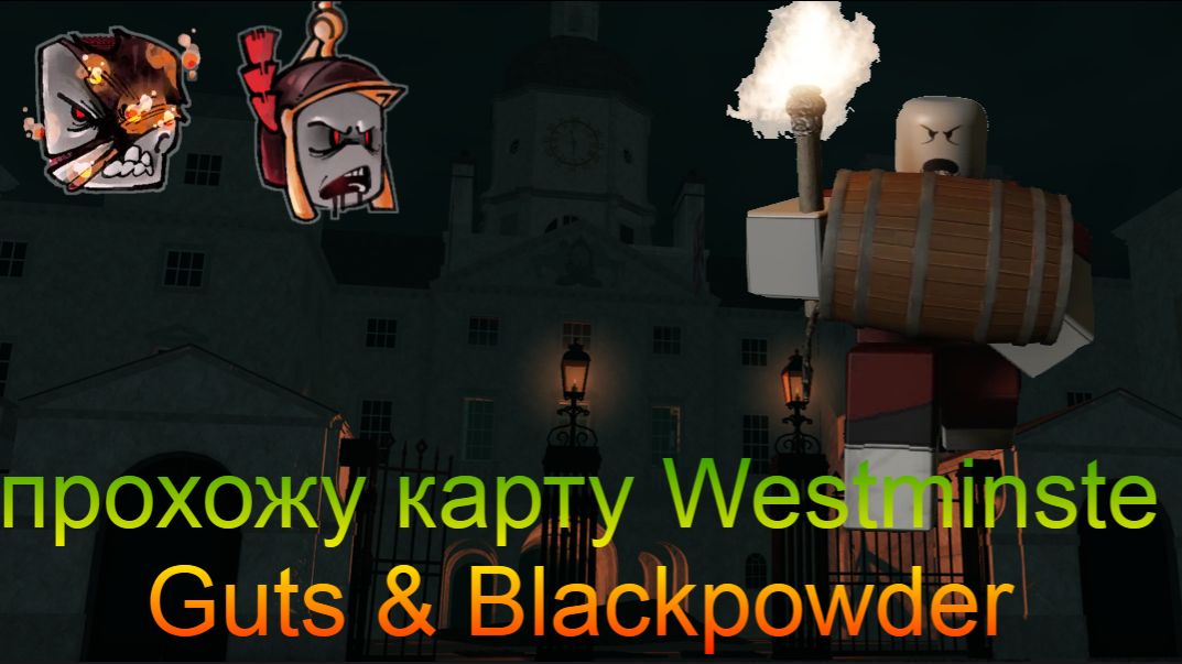 прохожу карту Westminste (Guts & Blackpowder)  [12+ ]