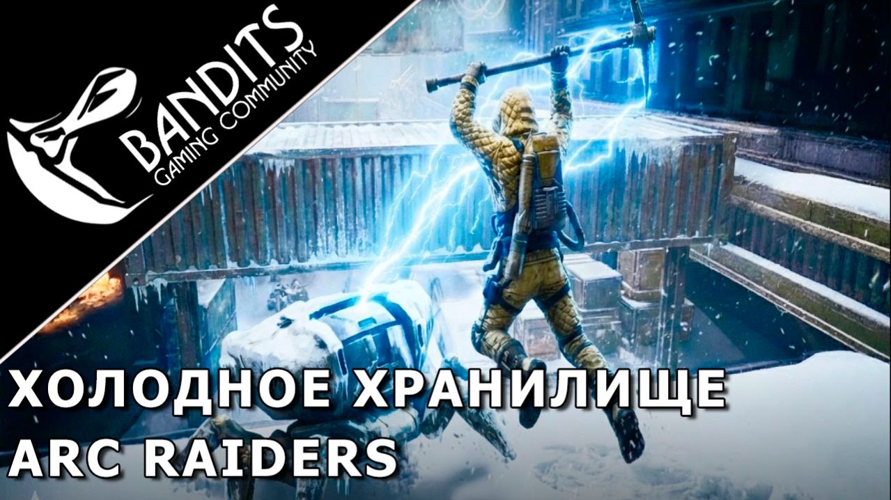 Прохождение задания «Холодное хранилище» в ARC Raiders (поиск «J Kozma Ventures»)
