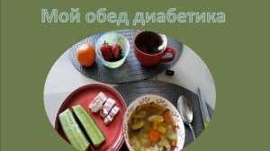 Мой обычный обед диабетика.