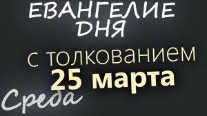 25 марта Среда Великий пост День 31 Евангелие дня 2026 с толкованием
