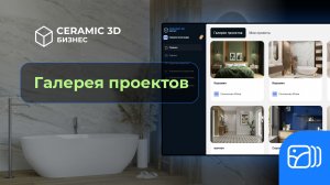 Галерея проектов | Ceramic 3D Бизнес