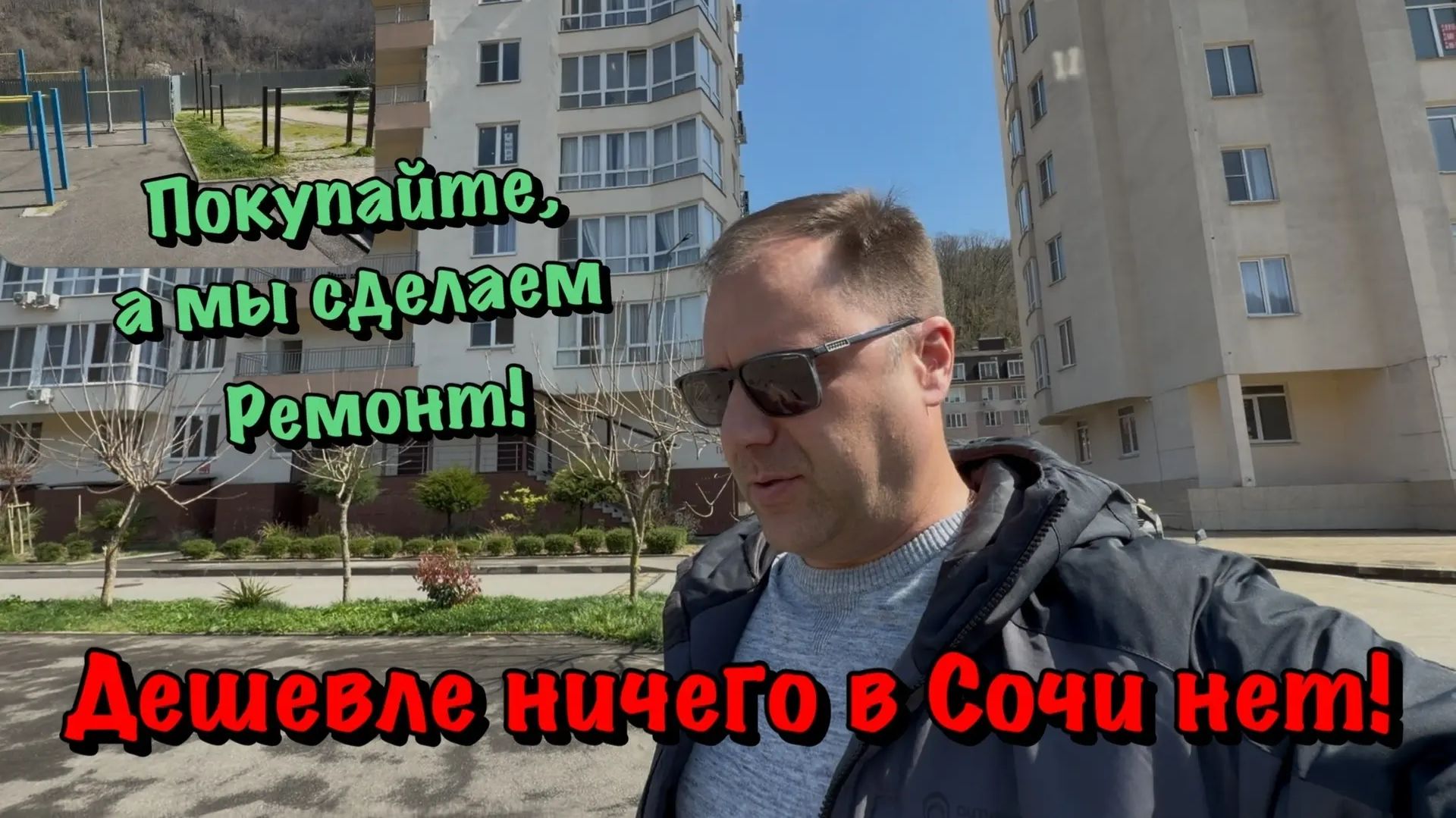 Чистовой Ремонт Квартиры в ЖК Сочи , где Квартиры продаются от 5 млн ₽ ❗️