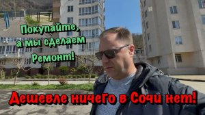 Чистовой Ремонт Квартиры в ЖК Сочи , где Квартиры продаются от 5 млн ₽ ❗️