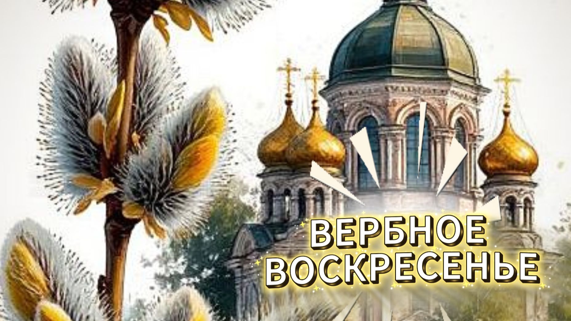 ВЕРБНОЕ ВОСКРЕСЕНЬЕ! Поздравления с Вербным воскресеньем! 🌿✨