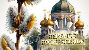 ВЕРБНОЕ ВОСКРЕСЕНЬЕ! Поздравления с Вербным воскресеньем! 🌿✨