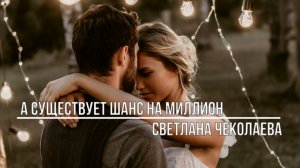 А существует шанс на миллион