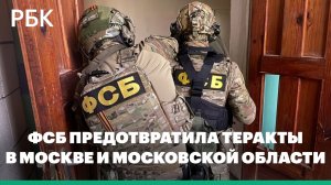 ФСБ заявила о предотвращении готовящихся Украиной терактов в Москве
