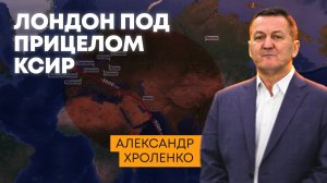 Лондон под прицелом  КСИР