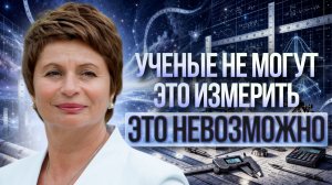 НАУКА столкнулась с невозможностью познать МИРОУСТРОЙСТВО