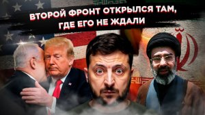 Иран открыл второй фронт, о котором мечтала Россия: США бросили Украину ради Израиля