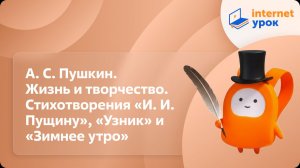 Литература 6 класс. А. С. Пушкин. Стихотворения «И. И. Пущину», «Узник» и «Зимнее утро»