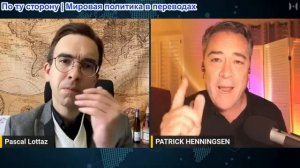 Паскаль Лоттаз - Патрик Хеннингсен: США играют в безумную игру тотальной войны