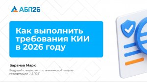 Как выполнить требования КИИ в 2026 году