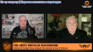 Дэниел Дэвис - Полковник Дуг Макгрегор: Иранская война, коррупция, движение MAGA, которое обманывает