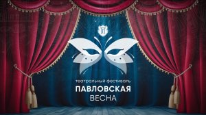 Встречаем «Павловскую весну»