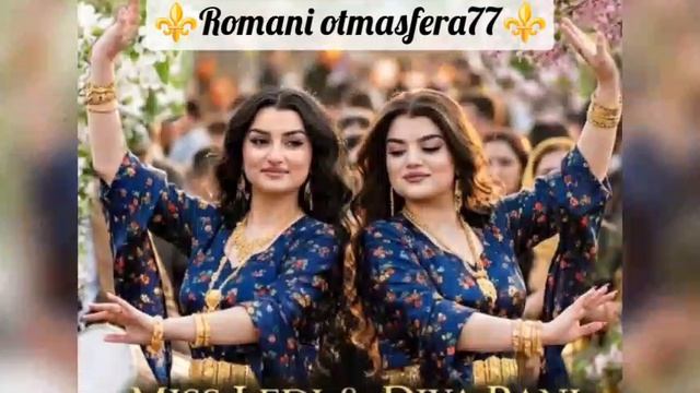 ⚜️Новая Цыганская песня⚜️👑#2026#👑💫💥Miss Ledi & Diya Rani#💫💥Да - звёзды расскажут мне ✨🎵🎤🗣️