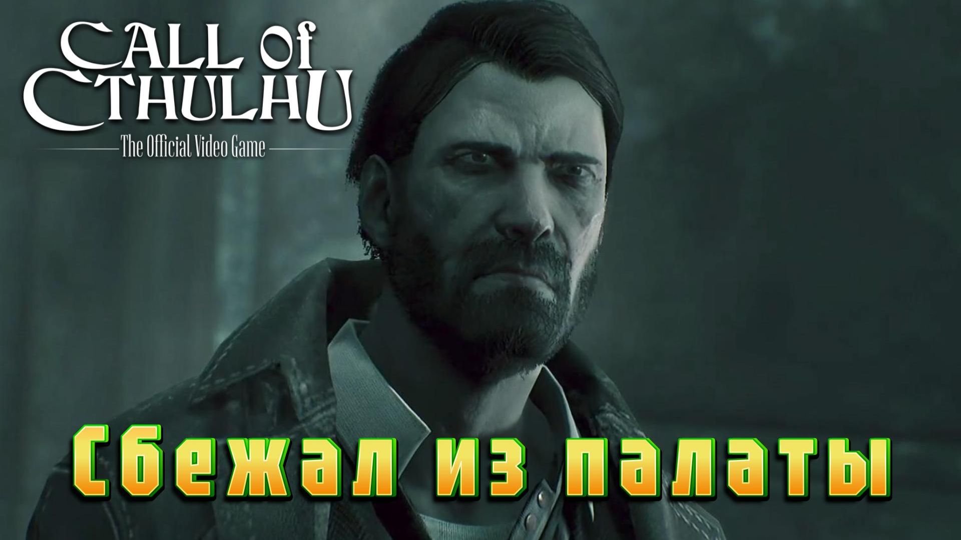 Call of Cthulhu #5 — Сбежал из палаты
