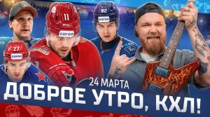 ДОБРОЕ УТРО, КХЛ ⏰ Обзор игр плей-офф Кубка Гагарина | Рекорд Нестерова и драки в Екатеринбурге 🔥