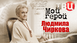 Людмила Чиркова. Мой герой