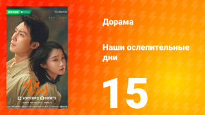 Наши ослепительные дни 15 серия