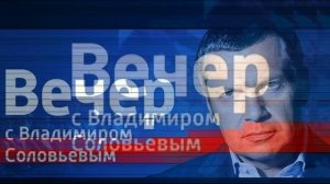Вечер с Владимиром Соловьевым 24.03.2026 обзор