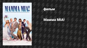 Мамма MIA! (фильм, 2008)