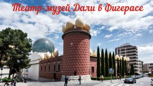 Фигерас: театр-музей Дали.