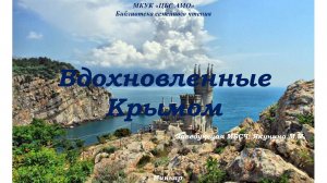 Вдохновленные Крымом