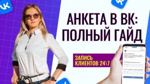 Как настроить анкету в ВК: запись на консультацию или курс (пошагово)
