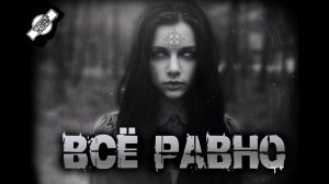 ВСЁ РАВНО † СТРАШНЫЕ ИСТОРИИ НА НОЧЬ † УЖАСЫ † МИСТИКА