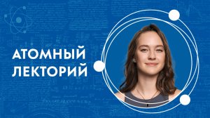 Атомный лекторий «Биомиметика. Инновации, вдохновленные природой»