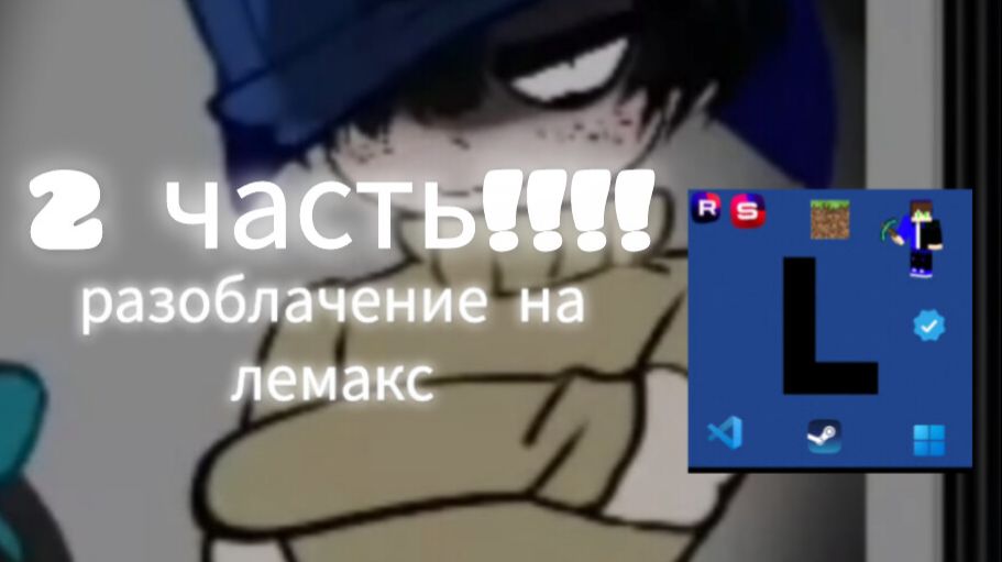 разоблачение на лемакс - НАКРУТЧИК КАНАЛА?! (2 часть)