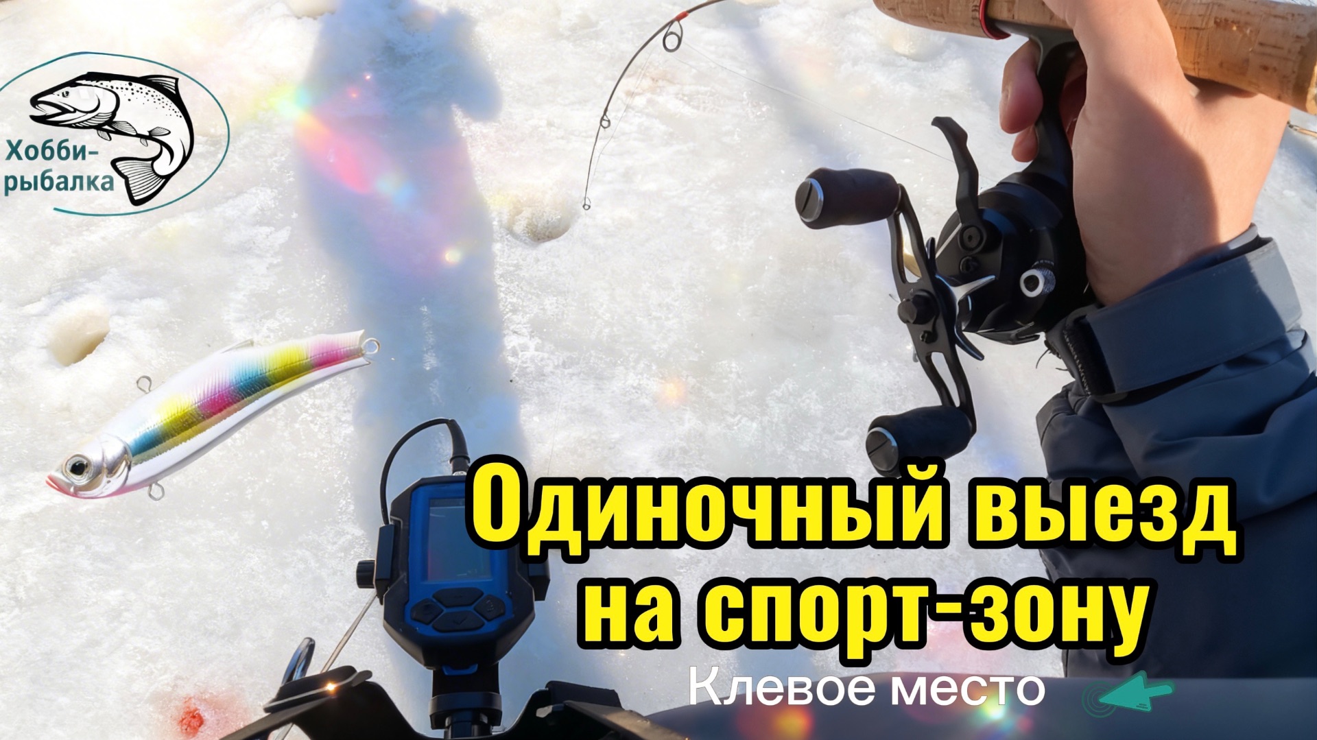 Рыбалка на форель. Клевое место( Лосиный остров)