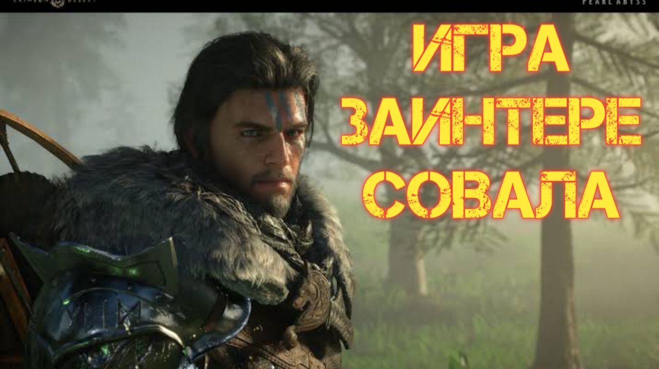 CRIMSON DESERT ПОНРАВИЛАСЬ