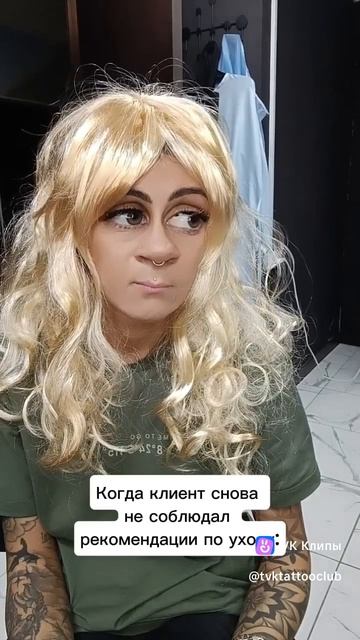 Когда тату-мастер расстроился, потому что клиент не ухаживал за тату.