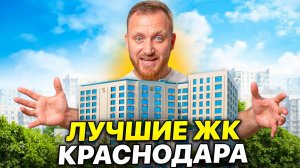 Риелтор рассказал, что выбрал бы сам _ ЛУЧШИЕ новостройки Краснодара