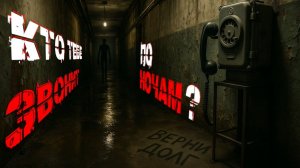 КТО ЗВОНИТ ТЕБЕ ПО НОЧАМ?Страшные истории. Страшилки на ночь. Авторская история.