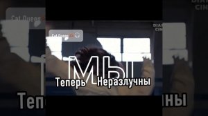 Макс и оди 💖