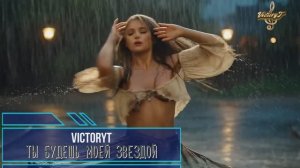 VictoryT - Ты будешь моей звездой!