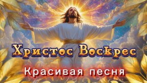 Христос Воскрес, красивая песня, слова П.Потехина